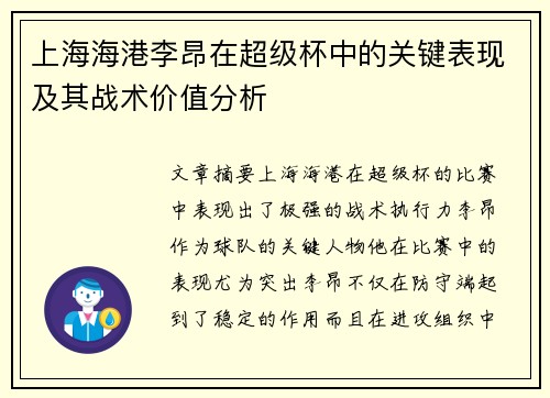 上海海港李昂在超级杯中的关键表现及其战术价值分析