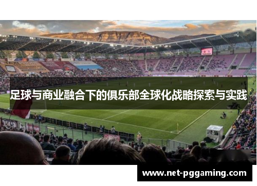 足球与商业融合下的俱乐部全球化战略探索与实践