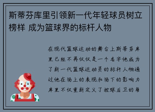 斯蒂芬库里引领新一代年轻球员树立榜样 成为篮球界的标杆人物