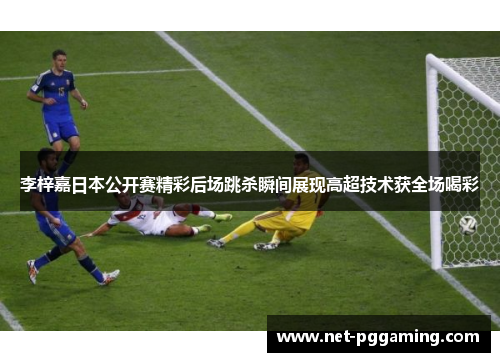 李梓嘉日本公开赛精彩后场跳杀瞬间展现高超技术获全场喝彩