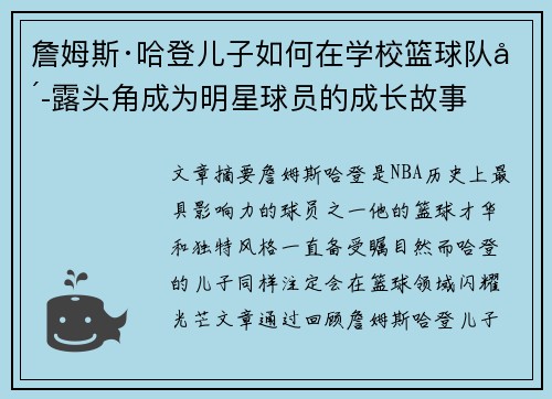 詹姆斯·哈登儿子如何在学校篮球队崭露头角成为明星球员的成长故事