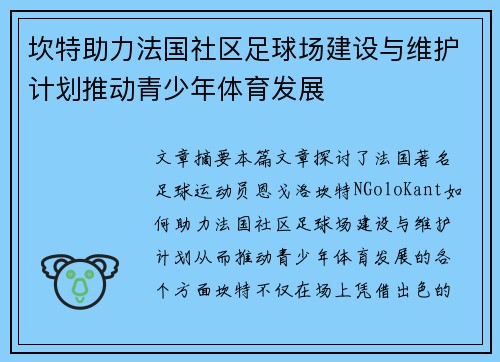 坎特助力法国社区足球场建设与维护计划推动青少年体育发展