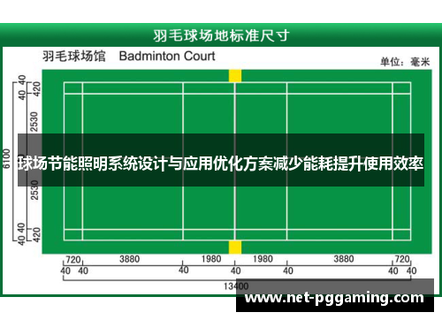 球场节能照明系统设计与应用优化方案减少能耗提升使用效率