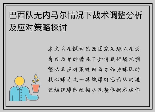 巴西队无内马尔情况下战术调整分析及应对策略探讨