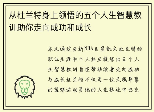从杜兰特身上领悟的五个人生智慧教训助你走向成功和成长