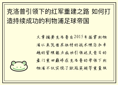 克洛普引领下的红军重建之路 如何打造持续成功的利物浦足球帝国