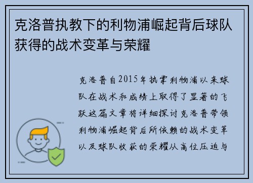 克洛普执教下的利物浦崛起背后球队获得的战术变革与荣耀