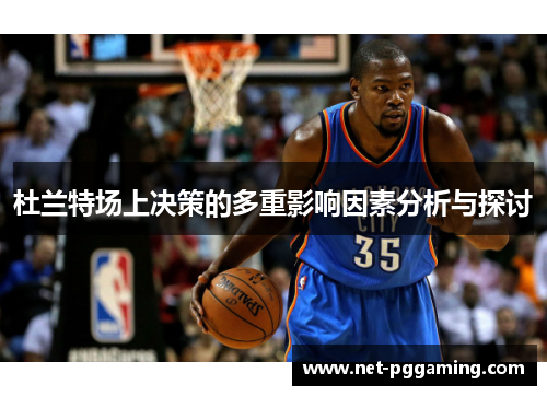 杜兰特场上决策的多重影响因素分析与探讨