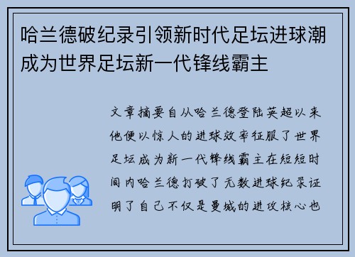 哈兰德破纪录引领新时代足坛进球潮成为世界足坛新一代锋线霸主