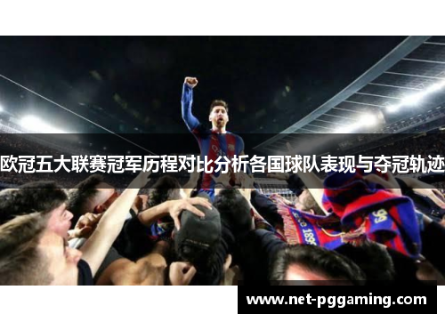 欧冠五大联赛冠军历程对比分析各国球队表现与夺冠轨迹
