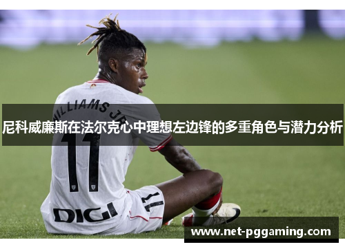 尼科威廉斯在法尔克心中理想左边锋的多重角色与潜力分析