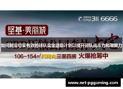 如何制定切实有效的球队奖金激励计划以提升团队战斗力和凝聚力