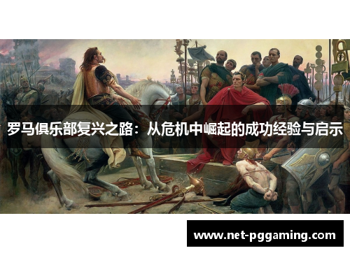罗马俱乐部复兴之路：从危机中崛起的成功经验与启示