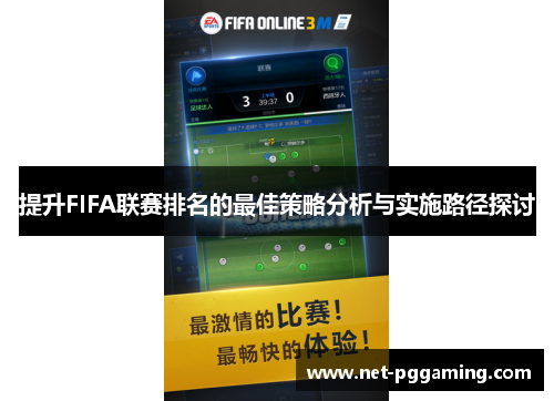 提升FIFA联赛排名的最佳策略分析与实施路径探讨