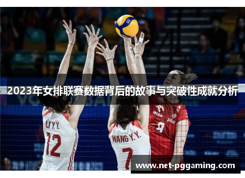 2023年女排联赛数据背后的故事与突破性成就分析