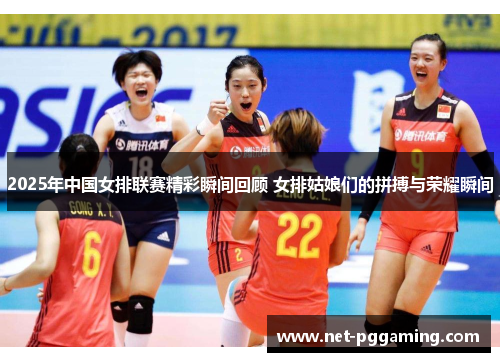 2025年中国女排联赛精彩瞬间回顾 女排姑娘们的拼搏与荣耀瞬间