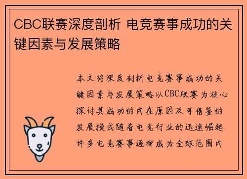 CBC联赛深度剖析 电竞赛事成功的关键因素与发展策略