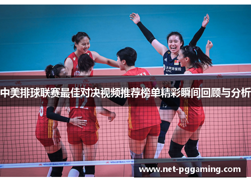 中美排球联赛最佳对决视频推荐榜单精彩瞬间回顾与分析