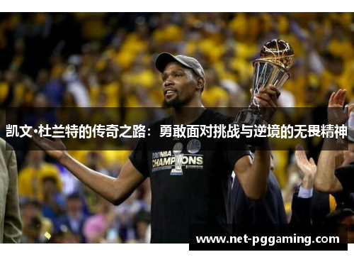 凯文·杜兰特的传奇之路：勇敢面对挑战与逆境的无畏精神