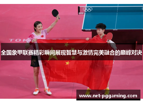 全国象甲联赛精彩瞬间展现智慧与激情完美融合的巅峰对决