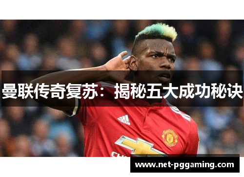曼联传奇复苏：揭秘五大成功秘诀