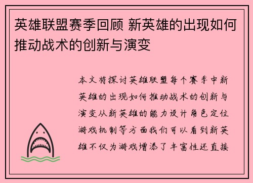 英雄联盟赛季回顾 新英雄的出现如何推动战术的创新与演变