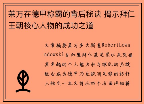 莱万在德甲称霸的背后秘诀 揭示拜仁王朝核心人物的成功之道
