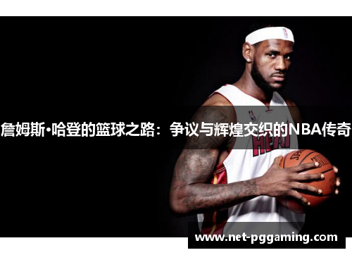 詹姆斯·哈登的篮球之路：争议与辉煌交织的NBA传奇