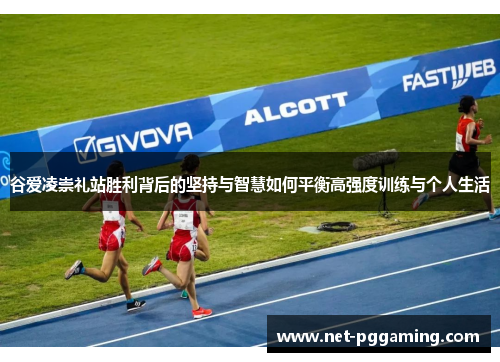 谷爱凌崇礼站胜利背后的坚持与智慧如何平衡高强度训练与个人生活