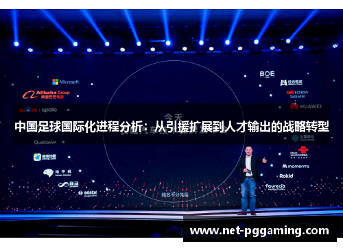 中国足球国际化进程分析：从引援扩展到人才输出的战略转型
