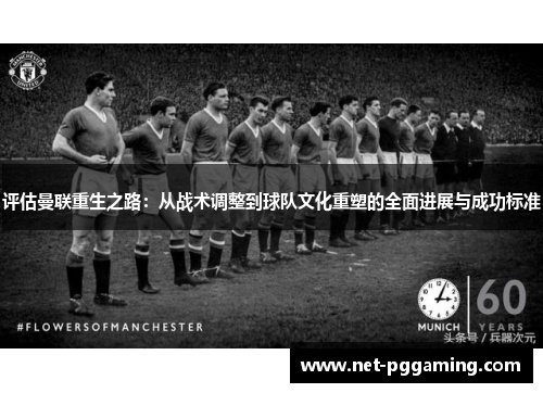 评估曼联重生之路：从战术调整到球队文化重塑的全面进展与成功标准