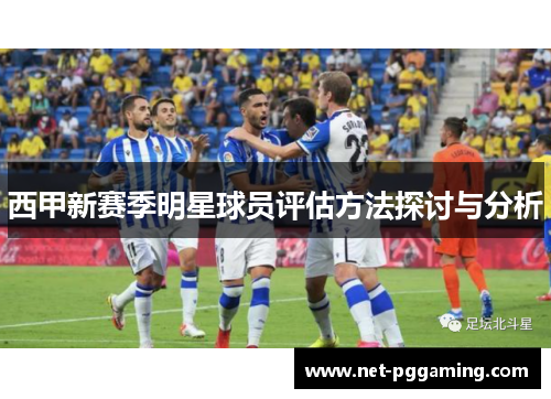 西甲新赛季明星球员评估方法探讨与分析