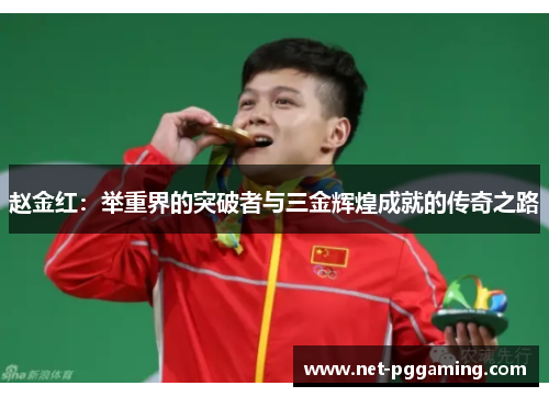 赵金红：举重界的突破者与三金辉煌成就的传奇之路