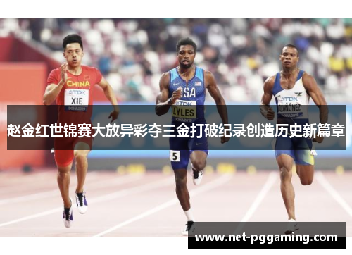 赵金红世锦赛大放异彩夺三金打破纪录创造历史新篇章