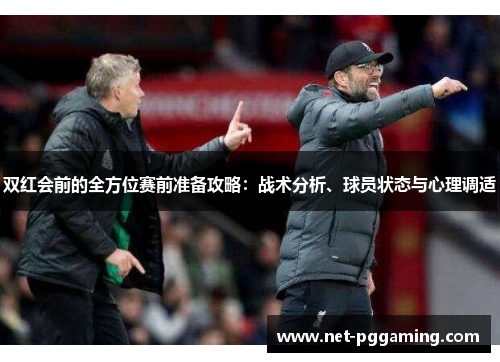 双红会前的全方位赛前准备攻略：战术分析、球员状态与心理调适