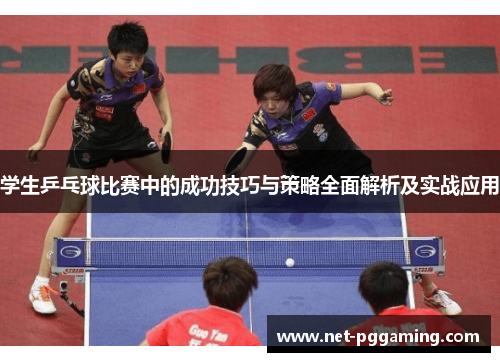 学生乒乓球比赛中的成功技巧与策略全面解析及实战应用