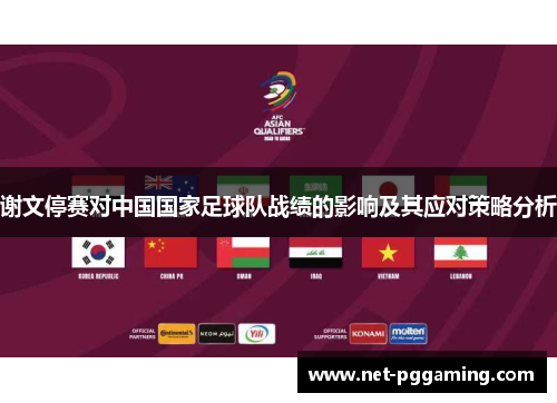 谢文停赛对中国国家足球队战绩的影响及其应对策略分析