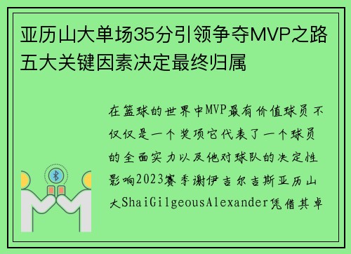 亚历山大单场35分引领争夺MVP之路 五大关键因素决定最终归属