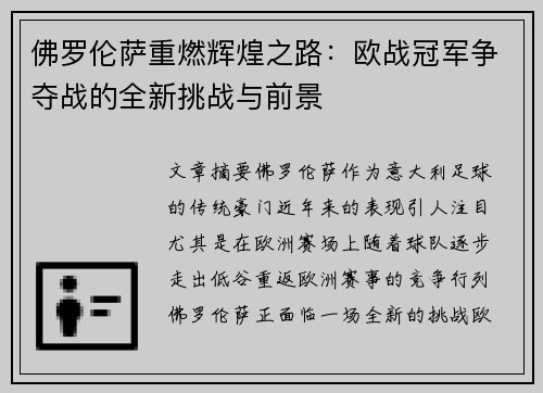 佛罗伦萨重燃辉煌之路：欧战冠军争夺战的全新挑战与前景