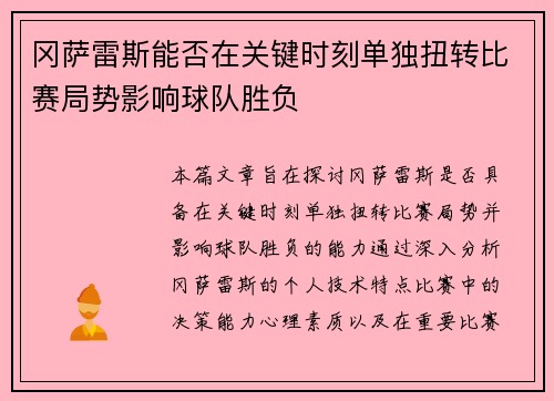 冈萨雷斯能否在关键时刻单独扭转比赛局势影响球队胜负