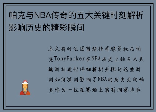 帕克与NBA传奇的五大关键时刻解析 影响历史的精彩瞬间