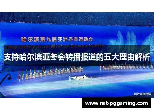 支持哈尔滨亚冬会转播报道的五大理由解析