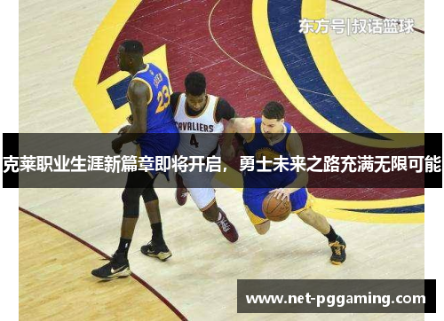 克莱职业生涯新篇章即将开启，勇士未来之路充满无限可能