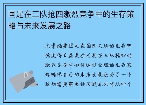 国足在三队抢四激烈竞争中的生存策略与未来发展之路