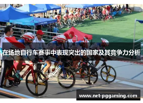 在场地自行车赛事中表现突出的国家及其竞争力分析
