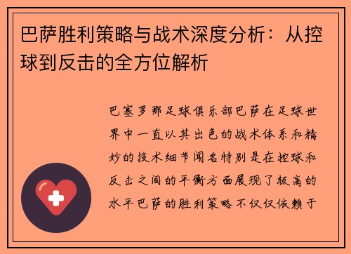 巴萨胜利策略与战术深度分析：从控球到反击的全方位解析