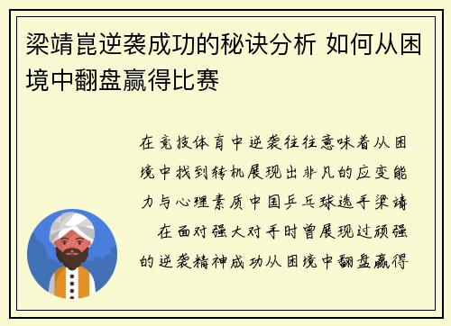 梁靖崑逆袭成功的秘诀分析 如何从困境中翻盘赢得比赛