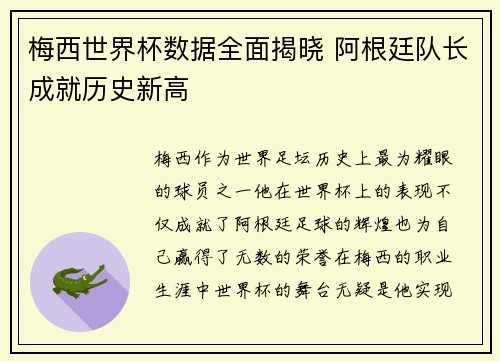 梅西世界杯数据全面揭晓 阿根廷队长成就历史新高