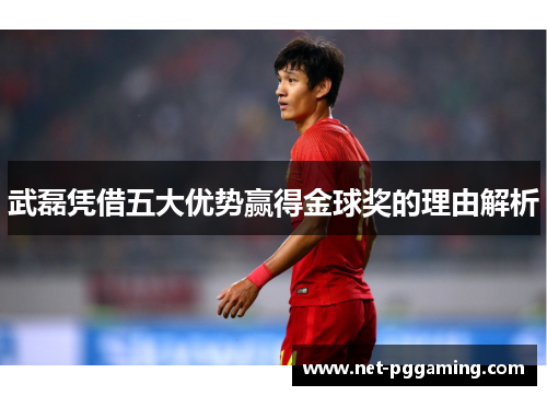 武磊凭借五大优势赢得金球奖的理由解析