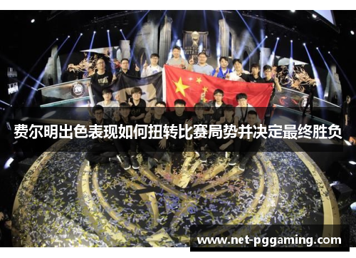 费尔明出色表现如何扭转比赛局势并决定最终胜负